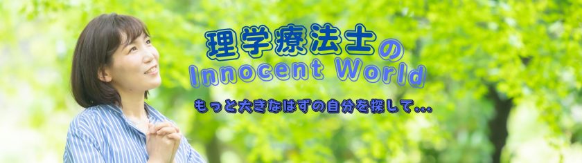 理学療法士の Innocent World